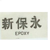 永保新