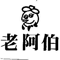 老阿伯及圖