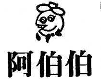 阿伯伯及圖