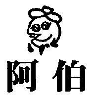 阿伯及圖