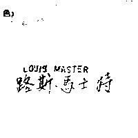 路斯.馬士特 LOUIS MASTER