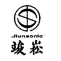 竣崧 JIUNSONIC 及圖