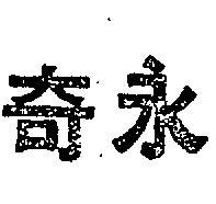 永奇