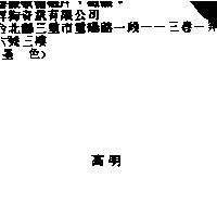 高明