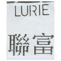 聯富 LURIE