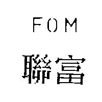 聯富 FOM