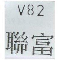 聯富 V82