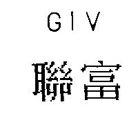 聯富 GIV