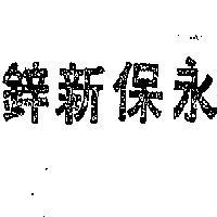 永保新鋅