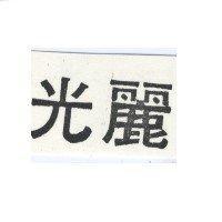 麗光