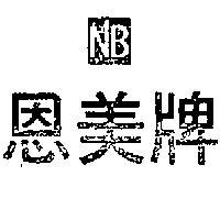 恩美牌及圖