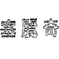 奇麗塞
