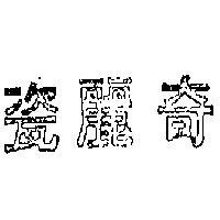 奇麗瓷