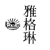 雅格琳及圖 ECHLIN