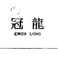 冠龍 KWON LONG