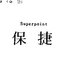 保捷 Superpoint