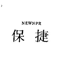 保捷 NEWNPR