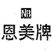 恩美牌及圖