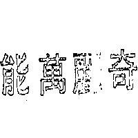 奇麗萬能