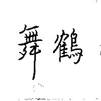 舞鶴