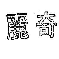 奇麗