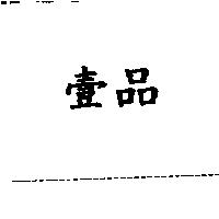 壹品