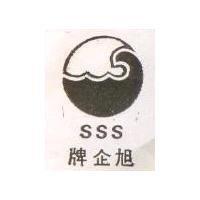 旭企牌及圖 SSS