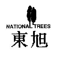 東旭及圖 NATIONAL TREES