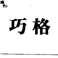巧格