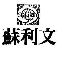蘇利文 Sullivan 及圖