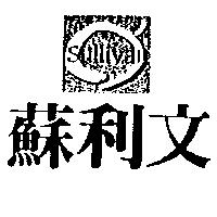 蘇利文 Sullivan 及圖