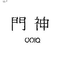 門神及圖