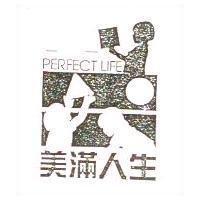 美滿人生及圖 PERFECT LIFE