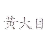 黃大目