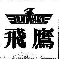 飛鷹及圖
