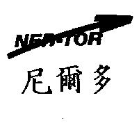 尼爾多 NERTOR 及圖