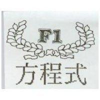 方程式 F1 及圖
