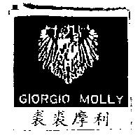 裘裘摩利 GIORGIO MOLLY 及圖
