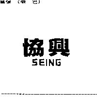 協興 SEING