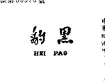 黑豹 HEI PAO 