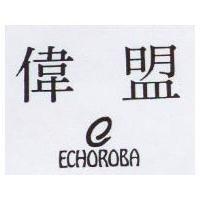 偉盟 ECHOROBA 及圖