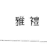 雅禮