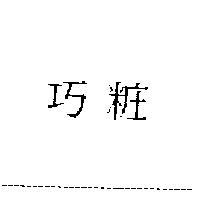 巧粧