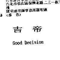吉帝 Good Decision