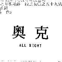 奧克 ALL RIGHT