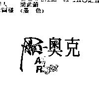 獨–奧克 ALL RIGHT