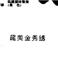 龍美金秀綉