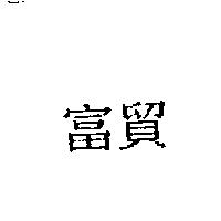 富貿