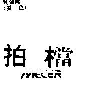拍檔 Mecer