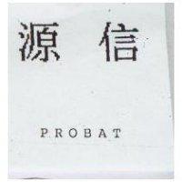 源信 PROBAT
